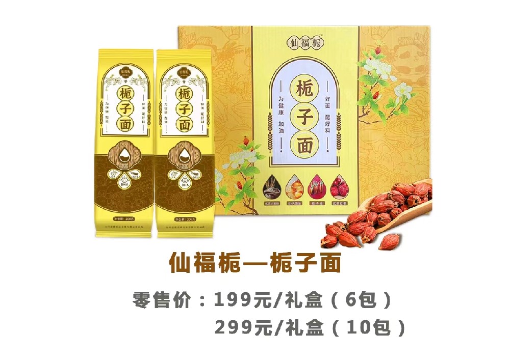 仙福梔梔子面